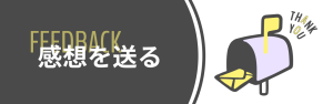 バナー「感想を送る」