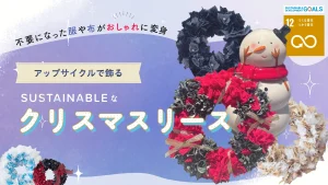 手軽にアップサイクル体験！布からつくる「クリスマスリースづくり