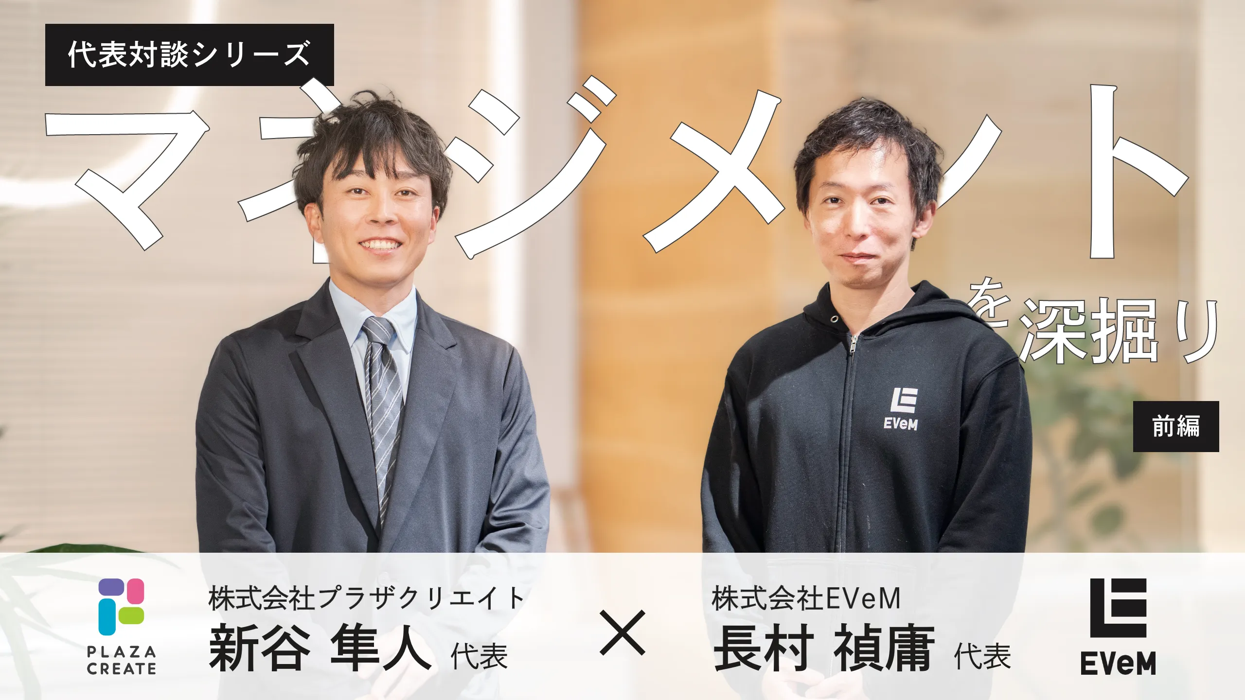 アイキャッチ画像（マガプラ記事no.42用）代表対談：EVeM長村氏