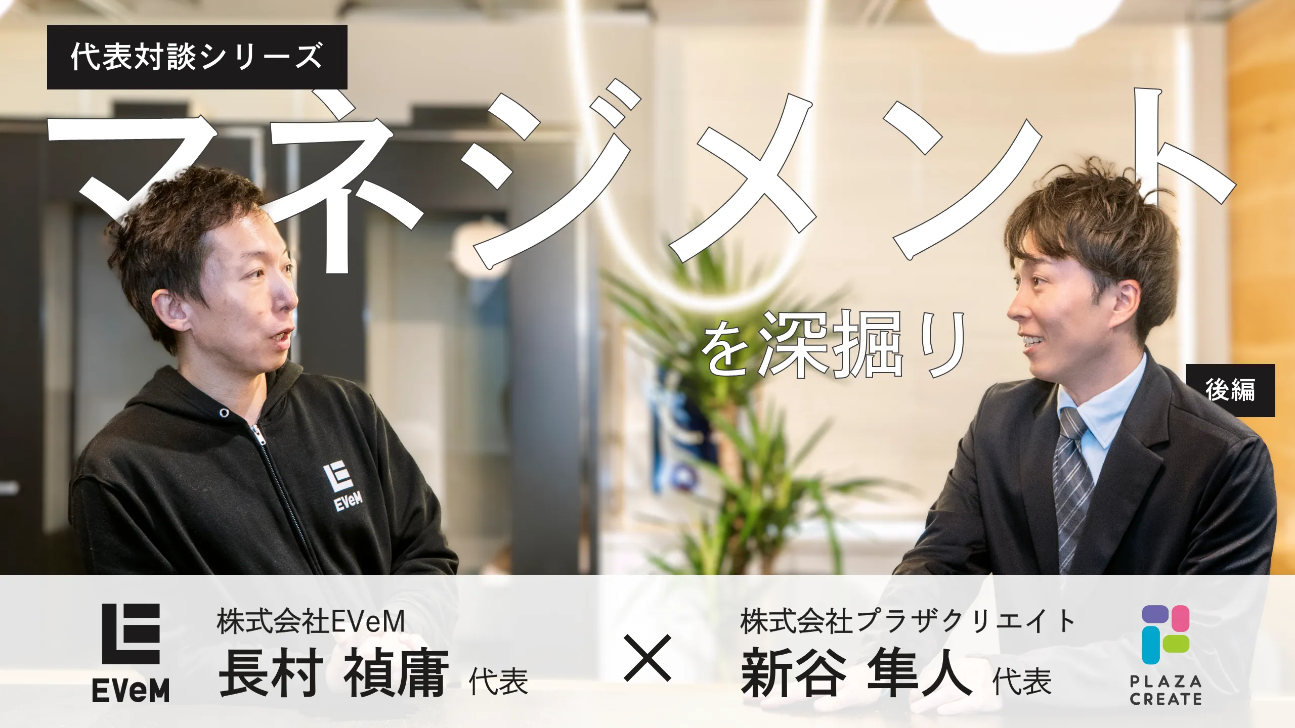 アイキャッチ画像（マガプラ記事no.45用）代表対談：EVeM長村氏