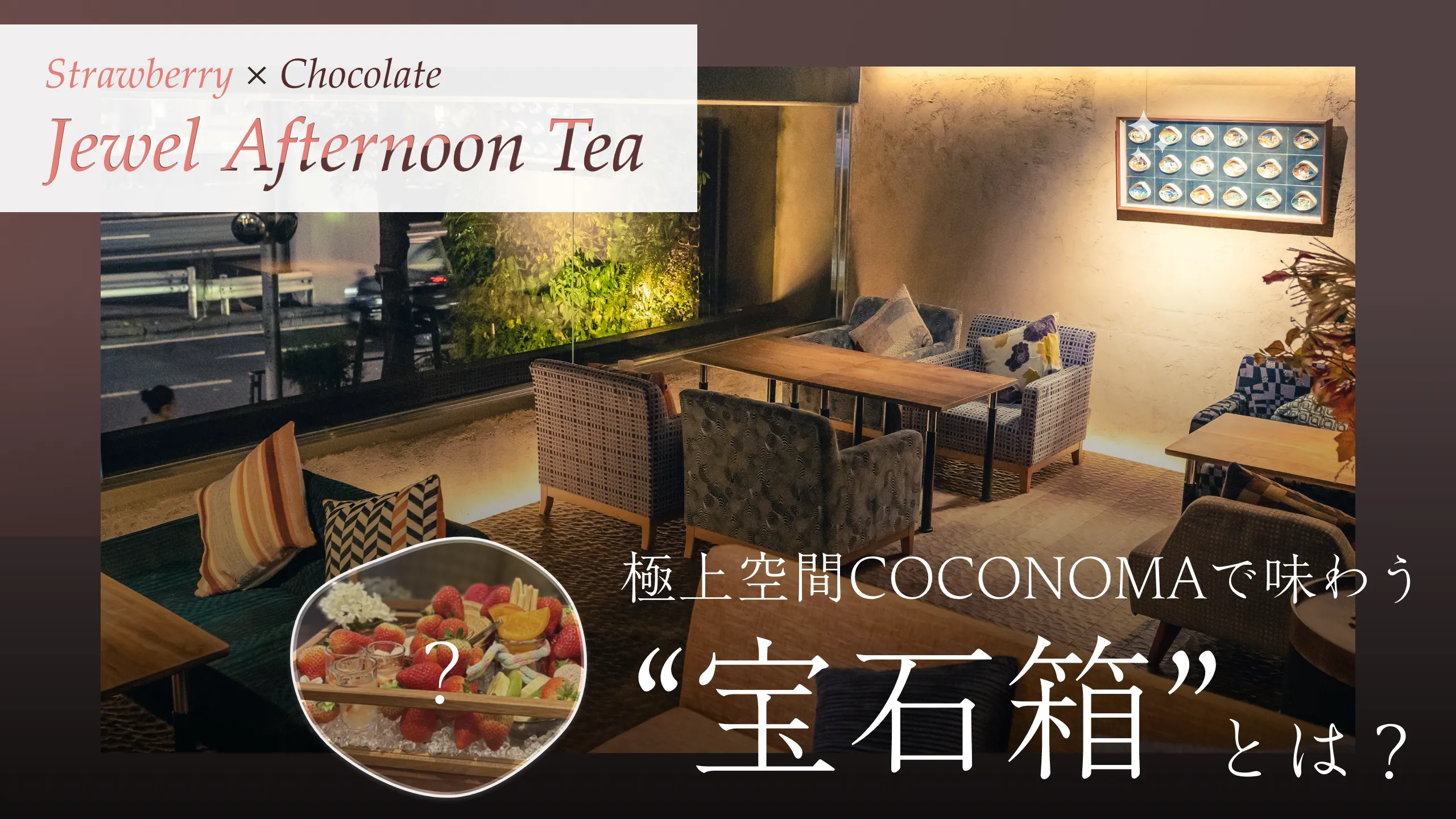 アイキャッチ画像(マガプラ記事no.49用)『Bar&Restaurant COCONOMA』さんのアフタヌーンティーを体験
