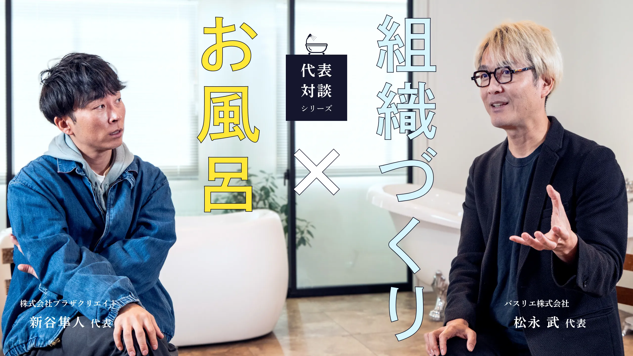 アイキャッチ画像（マガプラ記事no.52用）バスリエ松永代表対談