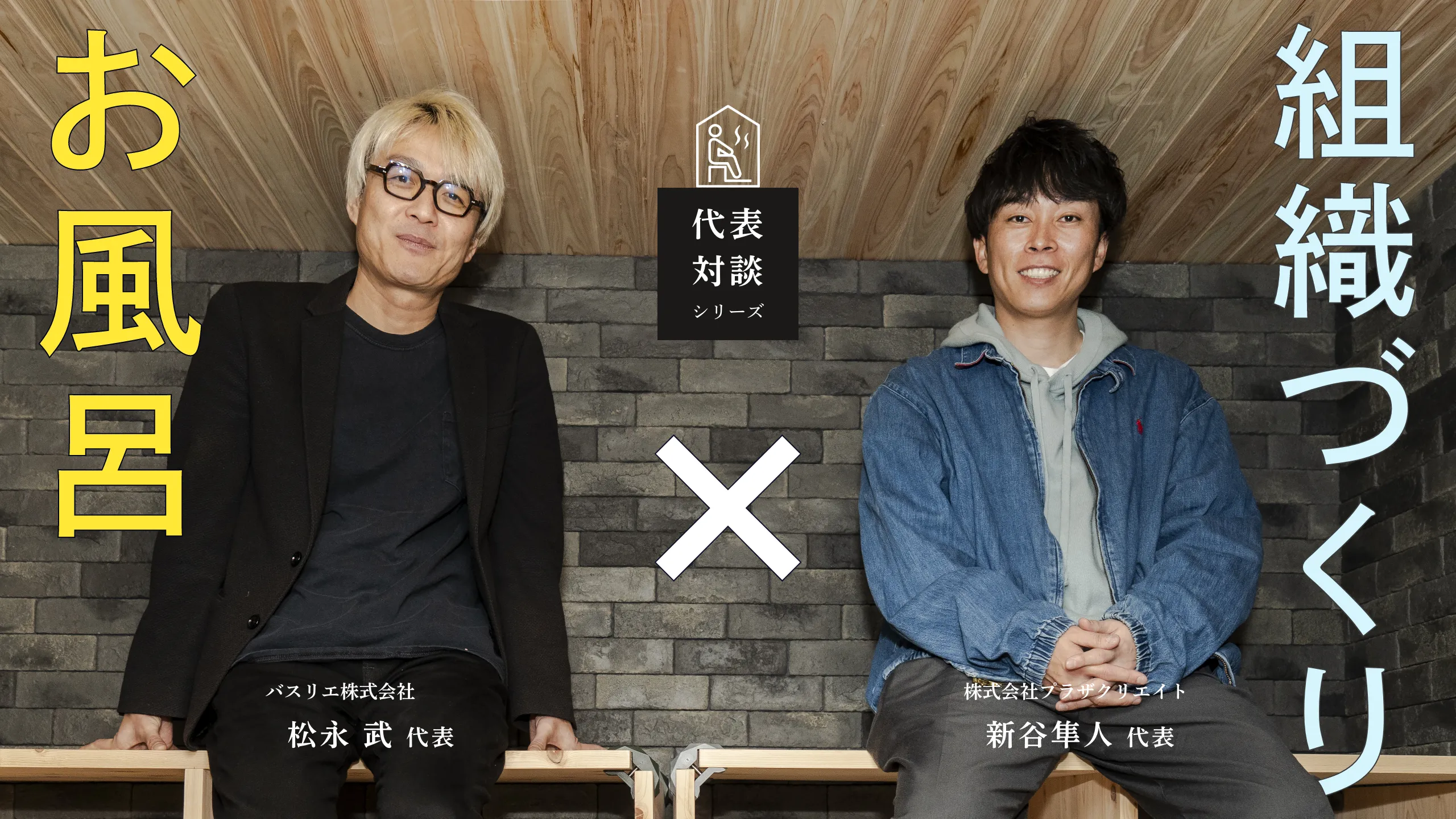 アイキャッチ画像(マガプラ記事no.54用)バスリエ松永代表対談