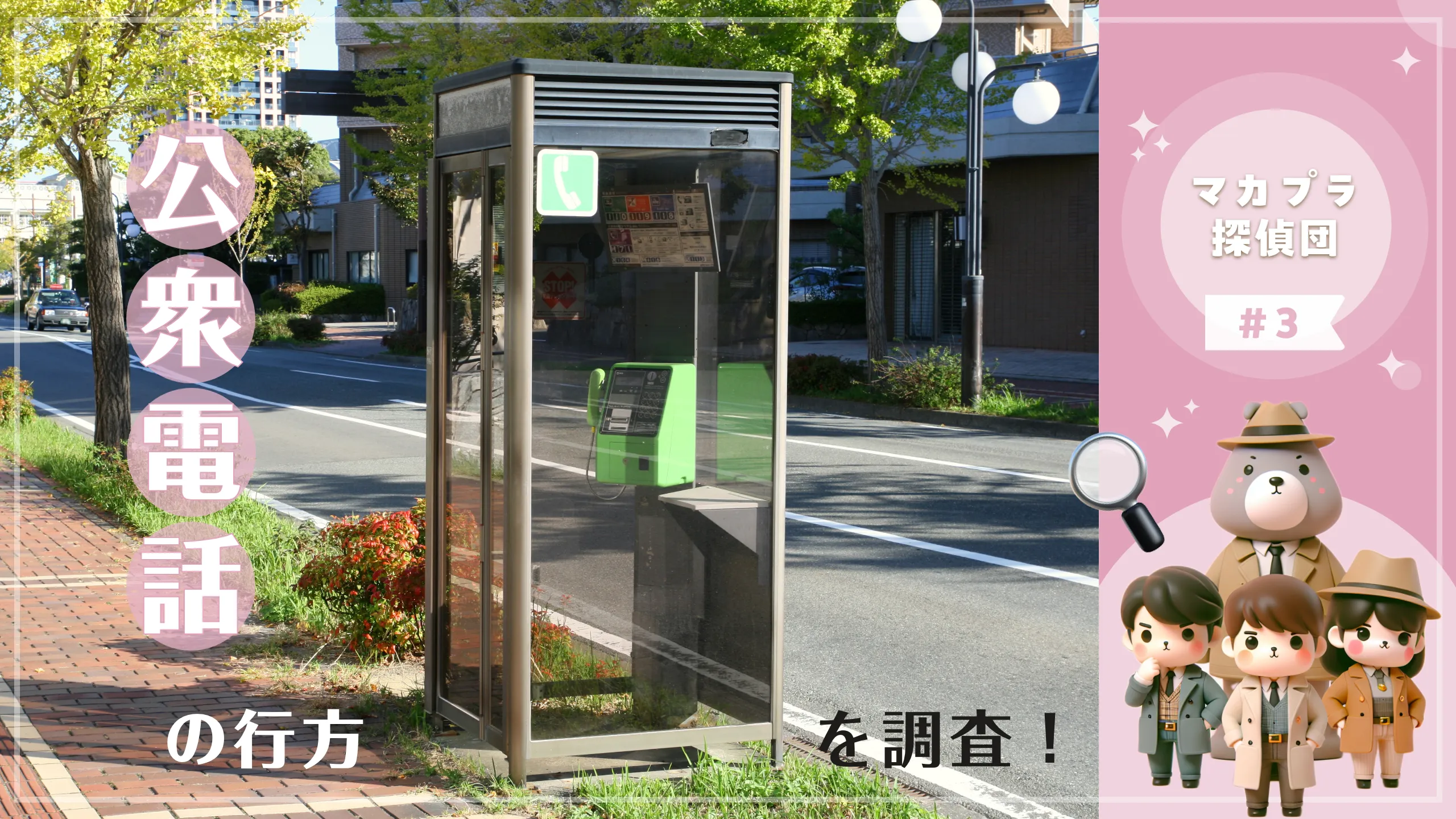 アイキャッチ画像(マガプラ記事no.57用)『公衆電話の行方を調査』
