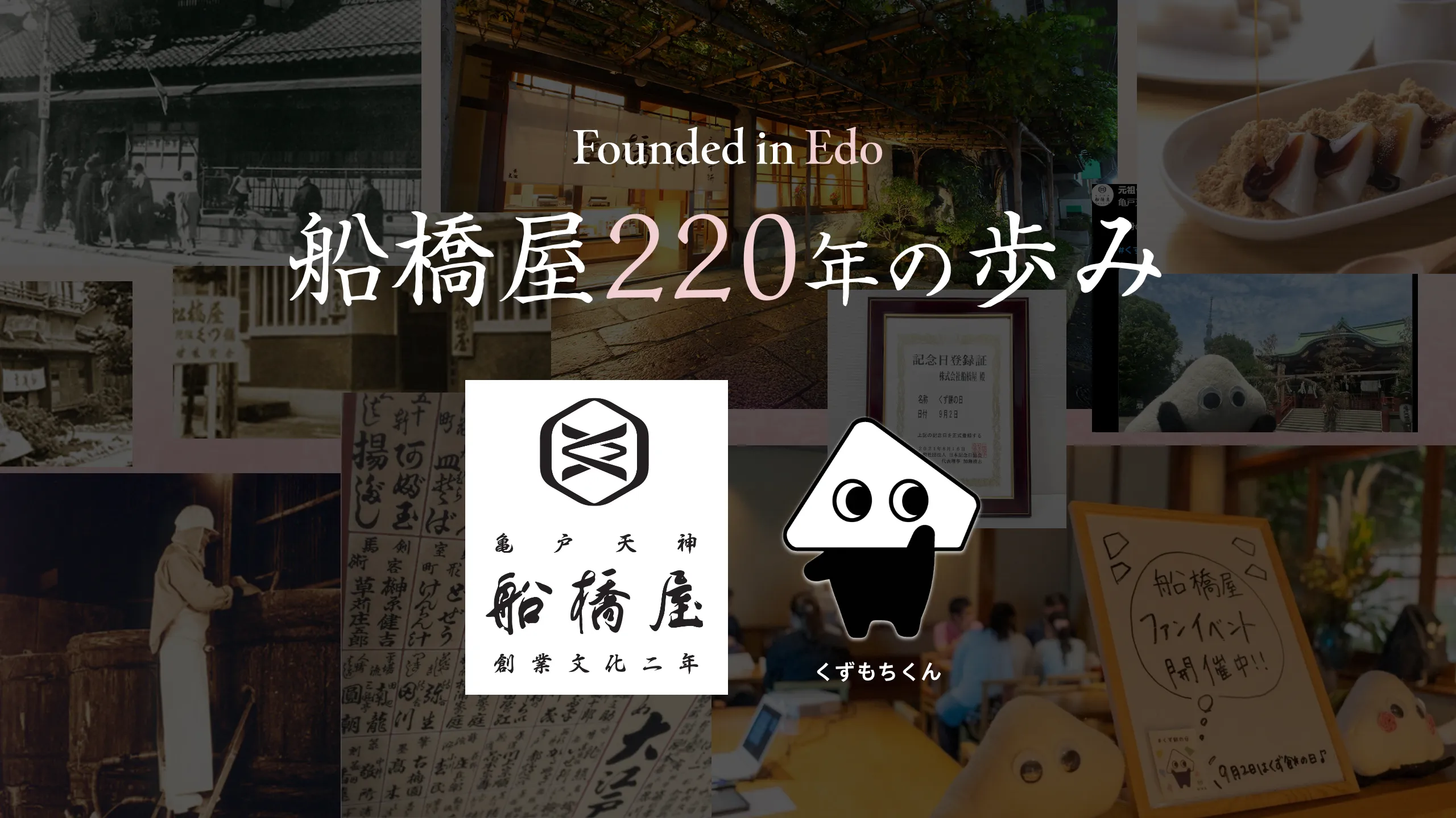アイキャッチ画像（マガプラ記事no.59用）『船橋屋220年の歩み』
