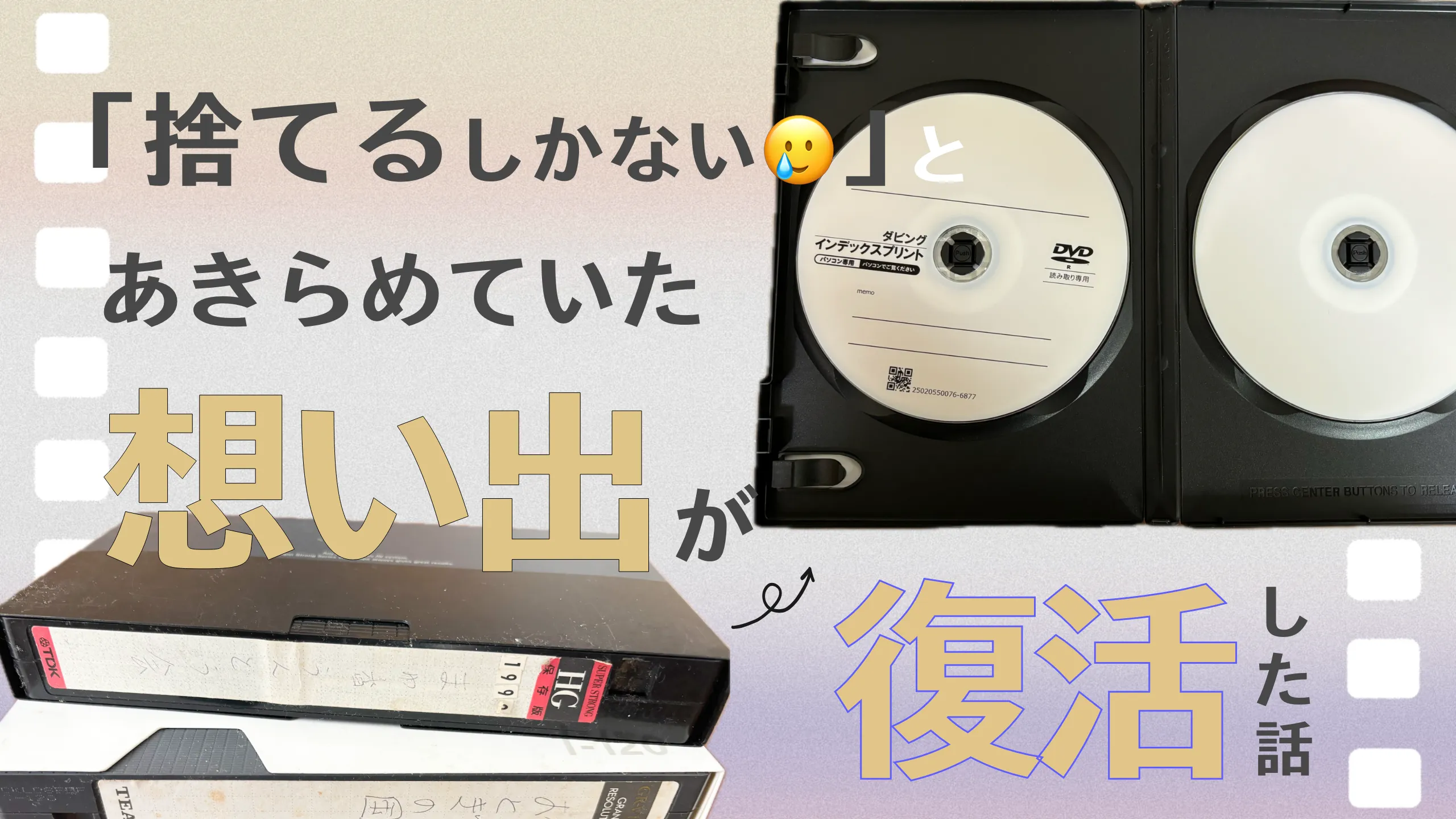 アイキャッチ画像(マガプラ記事no.60用)『捨てるしかないと諦めていた思い出が復活』