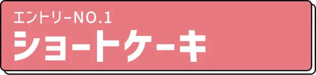 エントリーno1. ショートケーキ