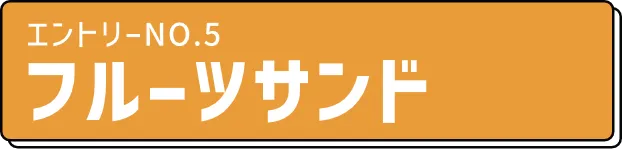 エントリーno5. フルーツサンド