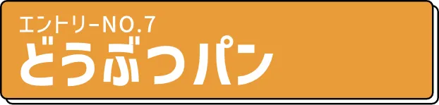 エントリーno7. どうぶつパン