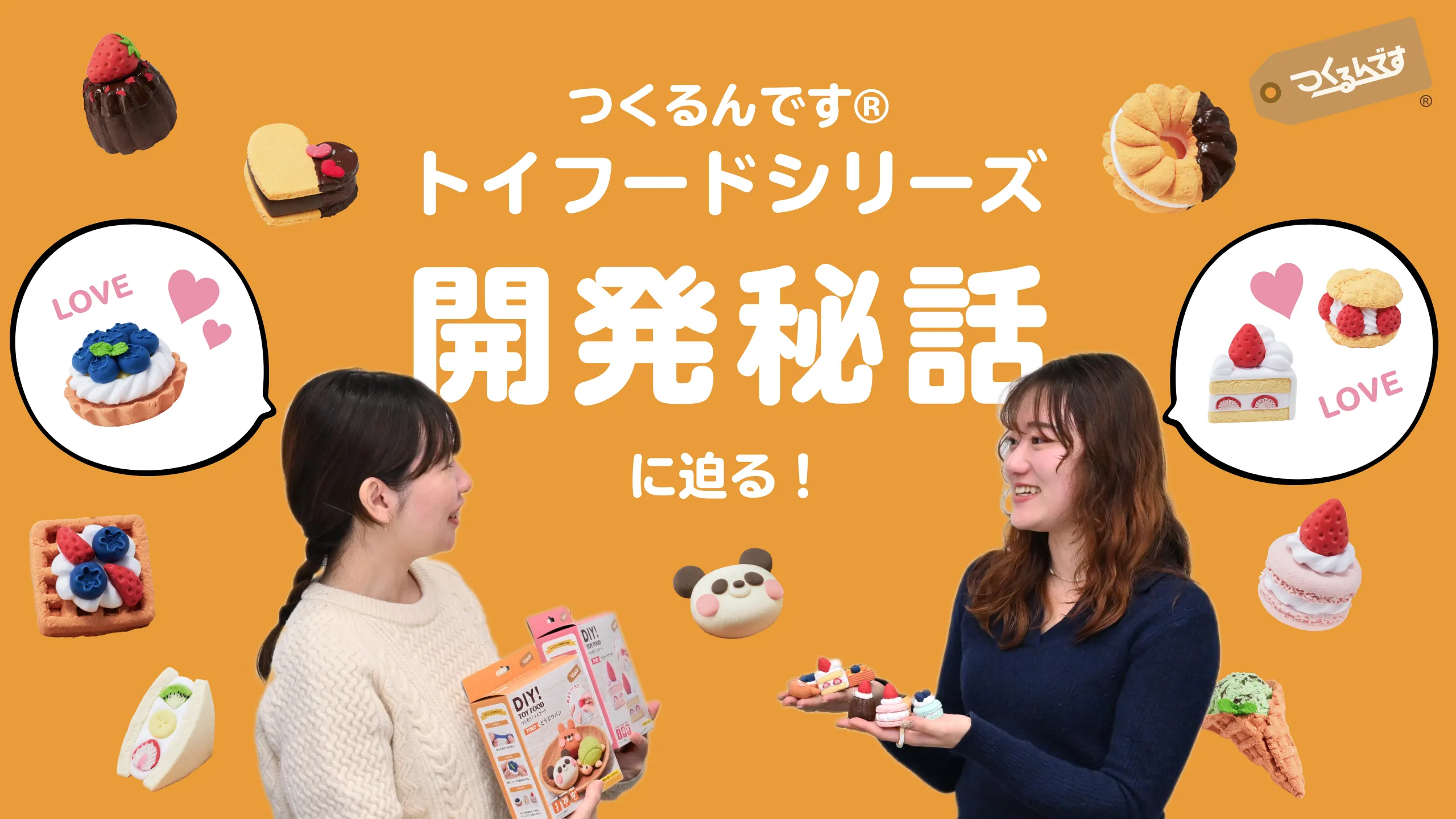 アイキャッチ画像(マガプラ記事no.63 用)トイフードシリーズ開発秘話に迫る